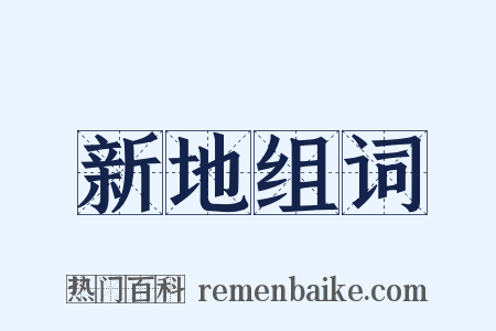 新地组词是什么意思的图片